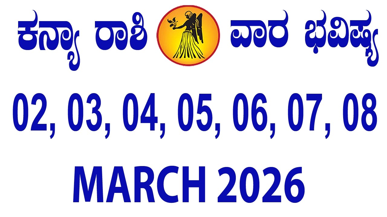 ಕನ್ಯಾ ರಾಶಿ | ವಾರ ಭವಿಷ್ಯ | ಮಾರ್ಚ್ 02 TO ಮಾರ್ಚ್ 08 | Kanya Rashi | Weekly Horoscope | Virgo