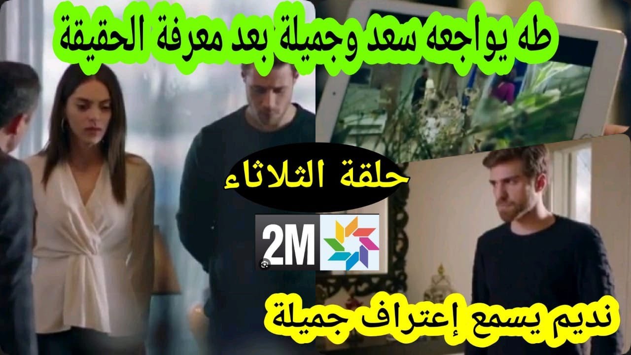ملخص حلقة الثلاثاء من مسلسل وجع القلب طه يكتشف حقيقة زواج سعد و جميلة كل هدا من اجل نديم