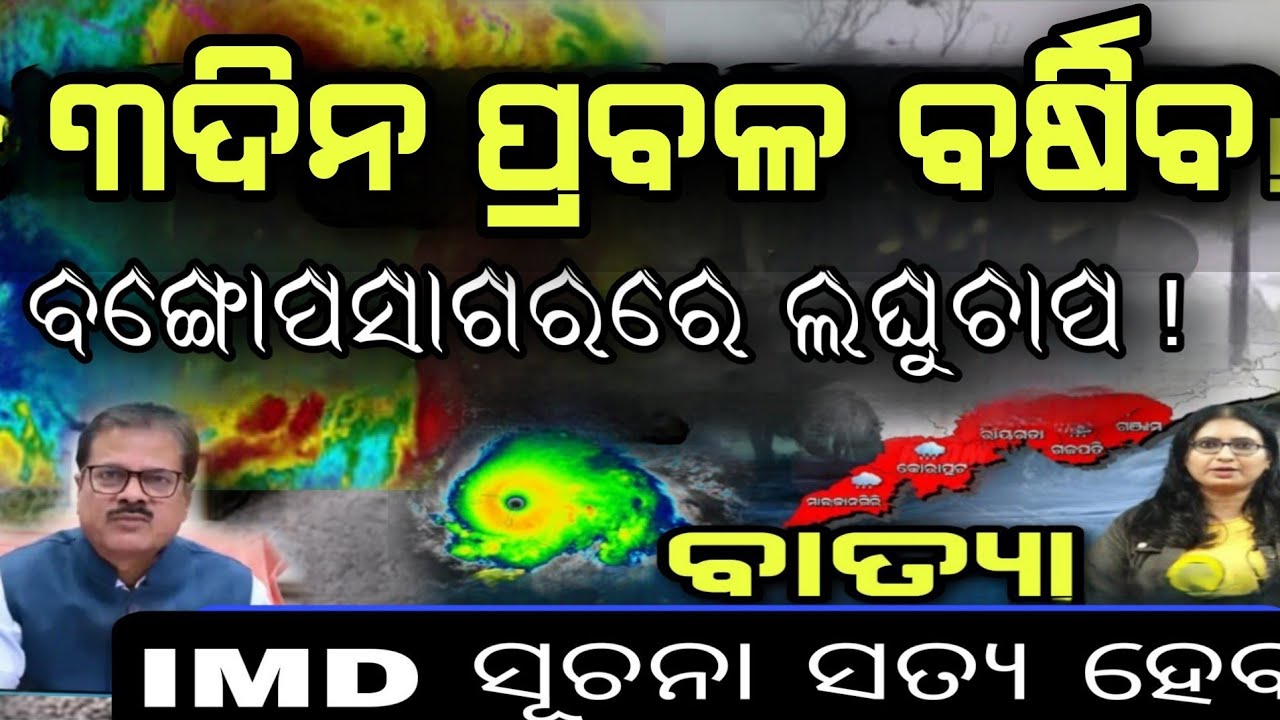 ଆସନ୍ତା ୨୪ ଘଣ୍ଟାରେ ବାତ୍ୟା ବଙ୍ଗୋପସାଗରରେ ବଡ ଲଘୁଚାପ Lowpreser saraund Bay of Bengal. Cyclone update.