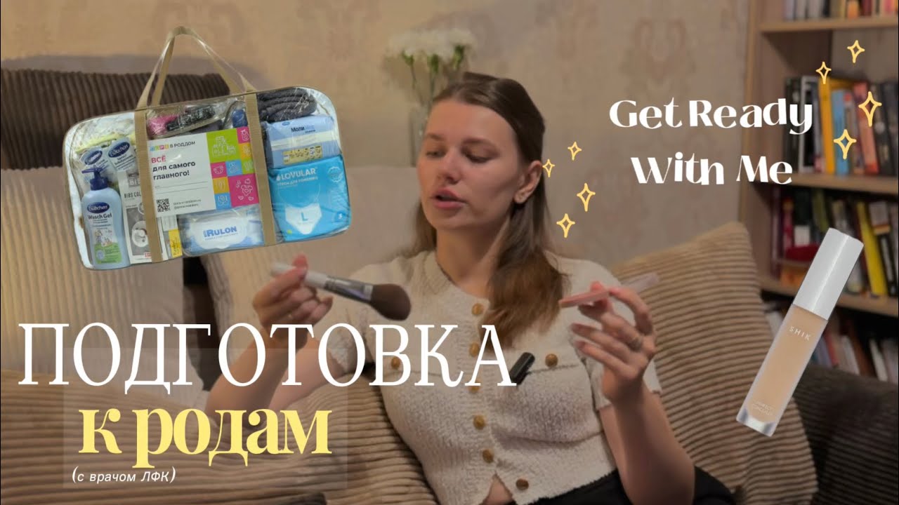 GET READY WITH ME / про подготовку к родам | врач ЛФК 
