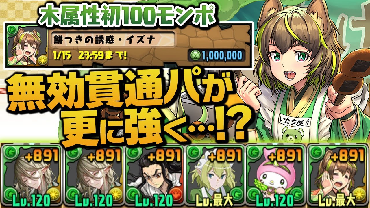 100万モンポで買える正月イズナって強いの！？【パズドラ】
