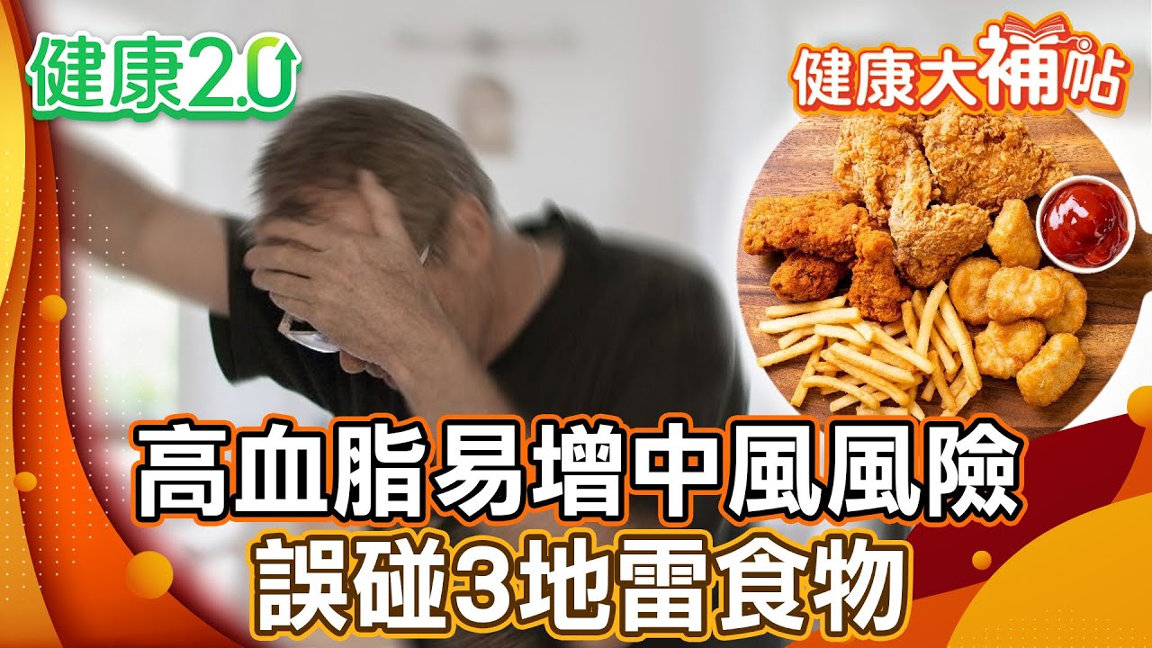 高血脂易增中風風險！誤踩地雷食物：高納、飽和脂肪、酒精！腦中風恐引發尿失禁！【#健康大補帖】健康2.0 #鄭凱云 #陳欣湄  #韋汝