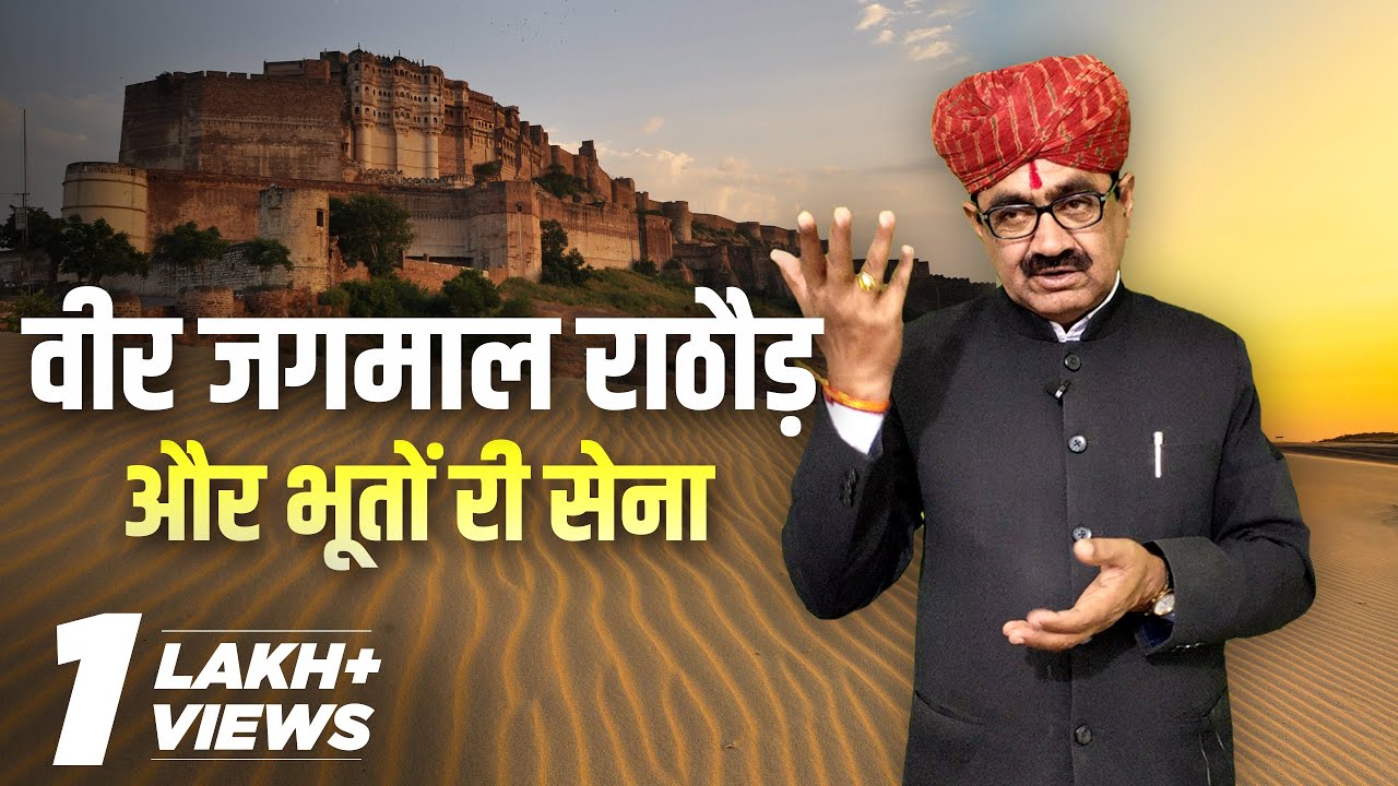 मालानी रो वीर जगमाल राठौड़ और भूतों री सेना | JAGMAL RATHORE HISTORY OF JODHPUR