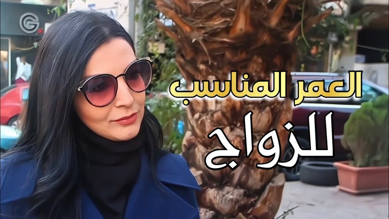 الزواج والعمر المناسب، العنوسة ، صراحة بنت من سوريا دمشق Syria