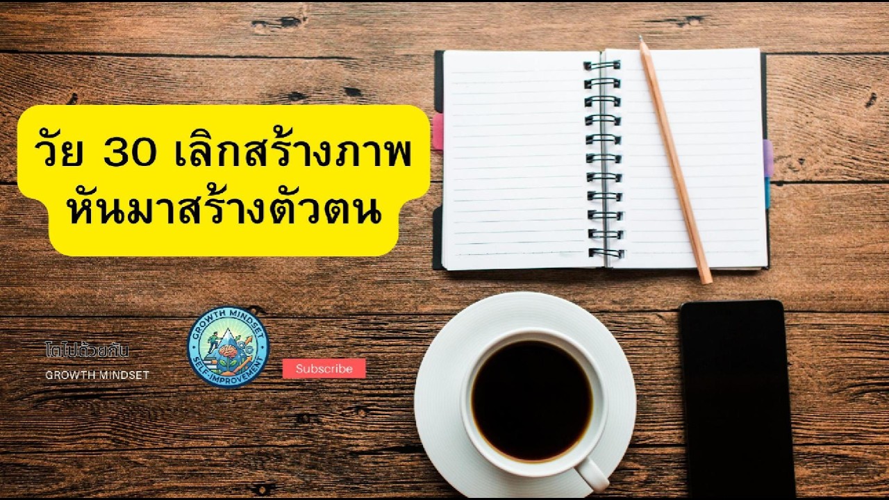 วัย 30 เลิกสร้างภาพ หันมาสร้างตัวตน