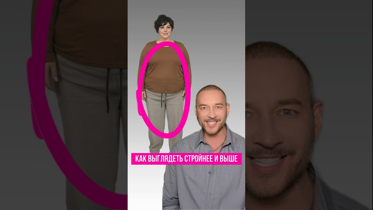 ❓ КАК ВЫГЛЯДЕТЬ СТРОЙНЕЕ И ВЫШЕ 👉 если фигура &laquo;овал&raquo;