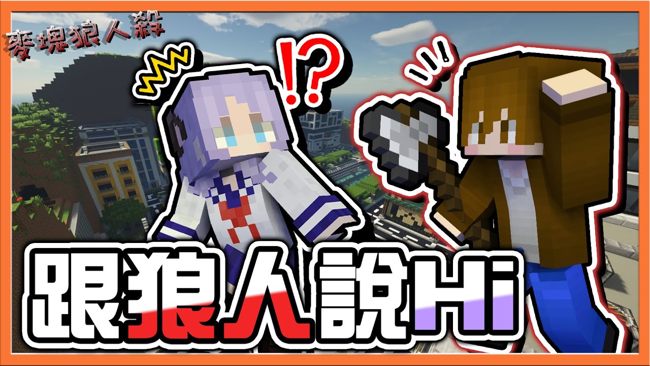 『Minecraft：麥塊狼人殺』當狼人拍你肩膀❓【跟狼人說Hi】絕對留下陰影😂【蠢職業作怪】小心！蠢的是本人😂【巧克力】