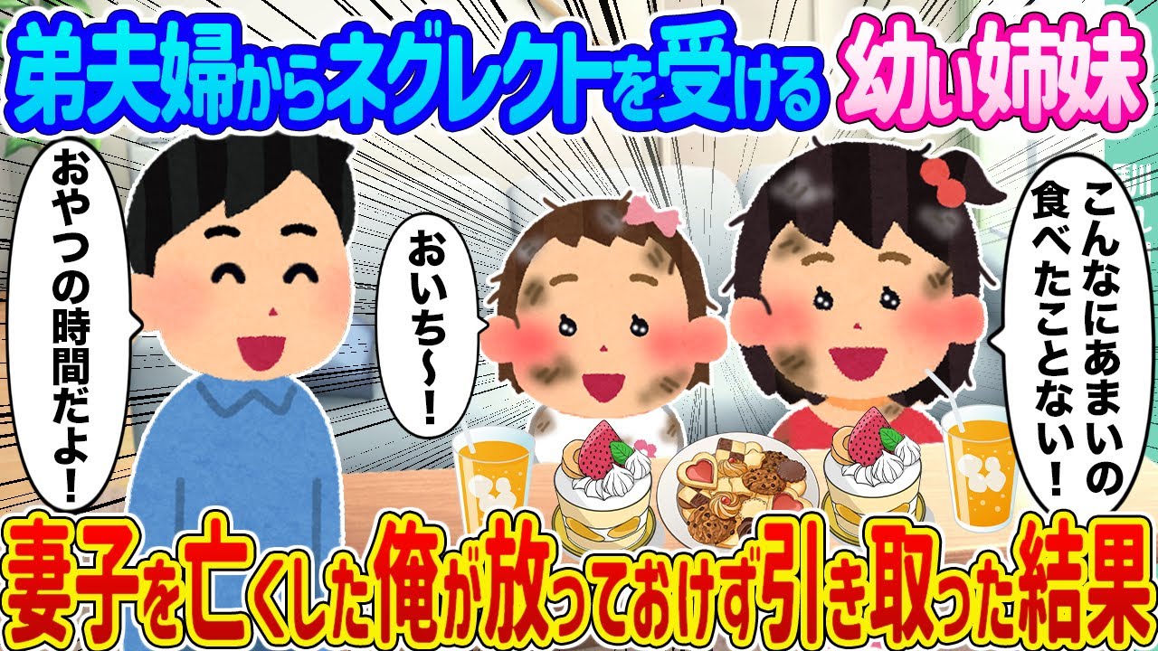 【2ch馴れ初め】弟夫婦からネグレクトを受ける幼い姉妹→妻子を亡くした俺が放っておけず引き取った結果...【ゆっくり】