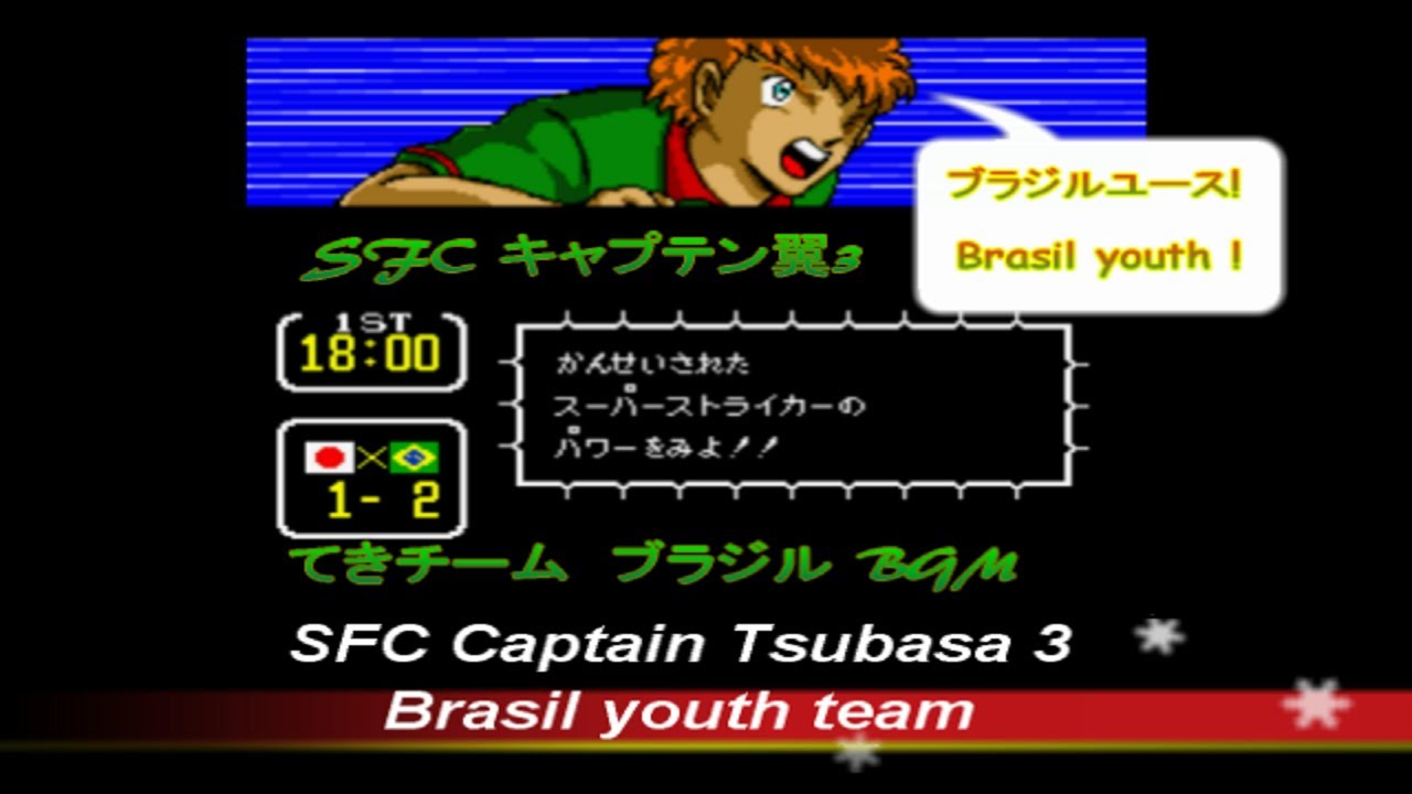 SFC キャプテン翼3 てきチームブラジル。 BGM シーン Captain Tsubasa 3 BGM Game music Enemy team Brasil youth Majid,Oliver