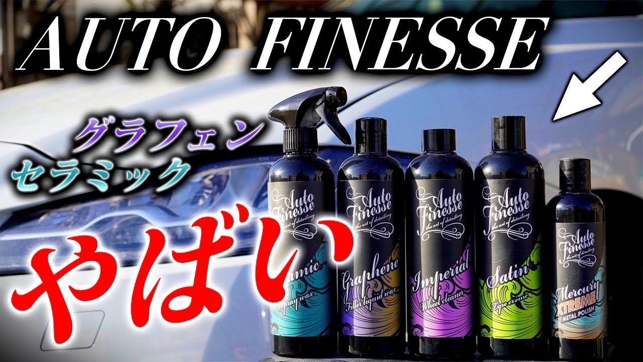 【洗車】AUTO FINESSEのコーティング重ねたら最強だった【グラフェン・セラミック】