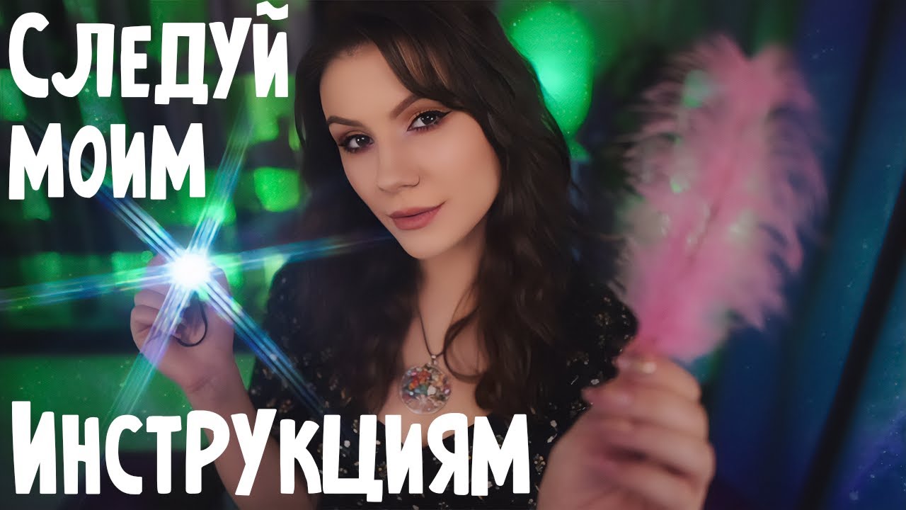 АСМР Следуй Моим Указаниям 💎 Ролевая игра, Шепот, Быстрый АСМР, Новые Задания, Fast ASMR