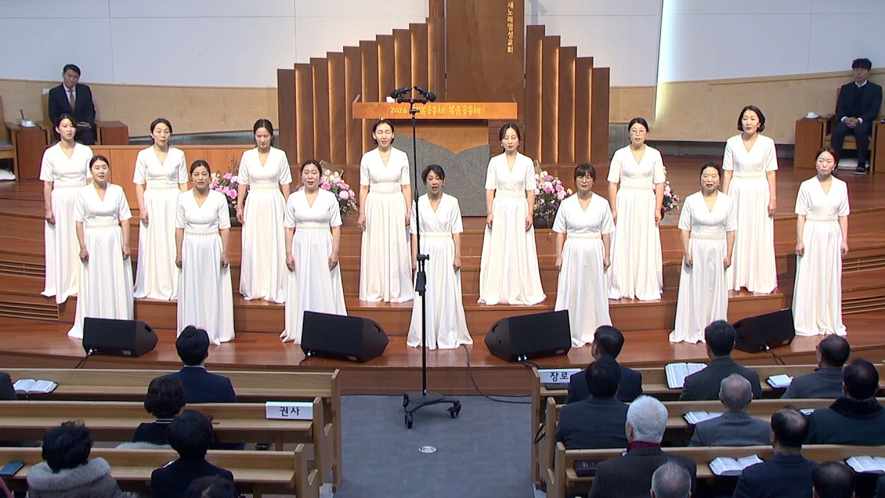 2026. 2. 8. 주일저녁예배 특순 | 여성중창단