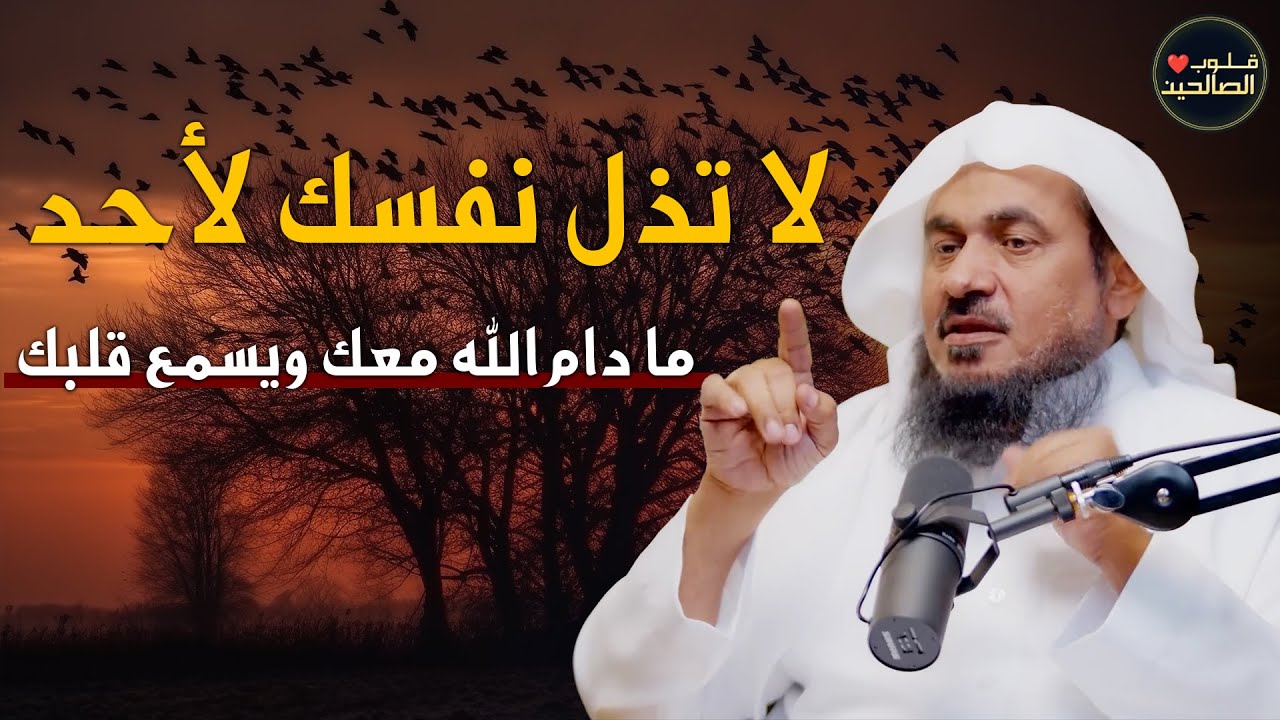 لا تذل نفسك لأحد، ما دام الله معك ويسمع قلبك    الشيخ عبد الرحمن الباهلي