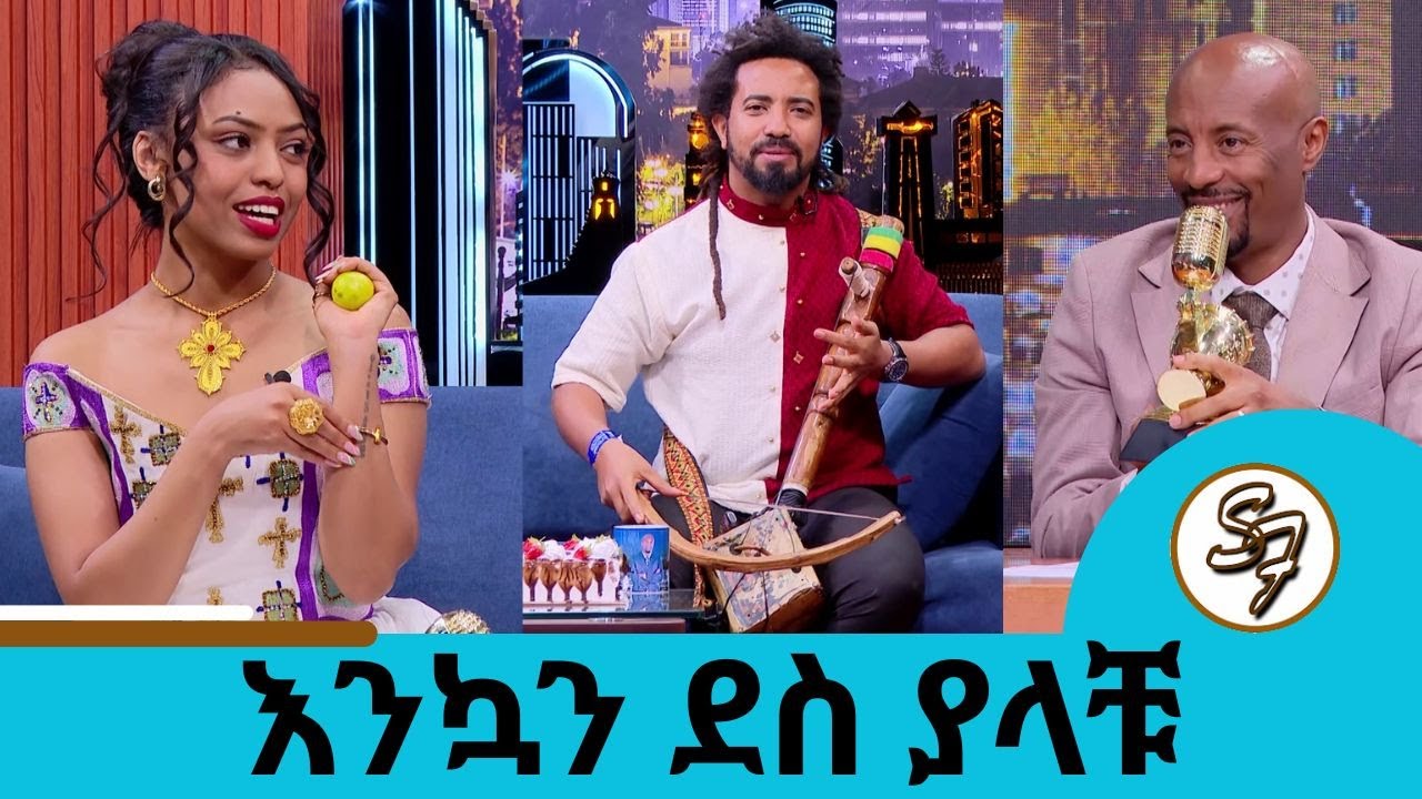 ከተመልካች ሎሚ ተወረወረላት...... መዝፈን ስጀምር ታዳሚው ሁላ ጥሎ ወጣ ... የአፍሪማ አሸናፊዎቹ ድምፃት ዊሃ እና ሀዲንቆ | Seifu on EBS