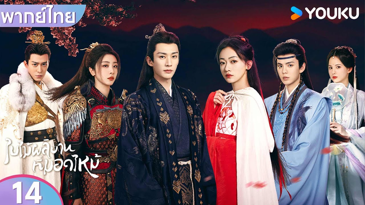 พากย์ไทย | ใบไม้ผลิบานที่มอดไหม้ Kill Me Love Me | EP14 | หลิวเสวียอี้ / อู๋จิ่นเหยียน | YOUKU
