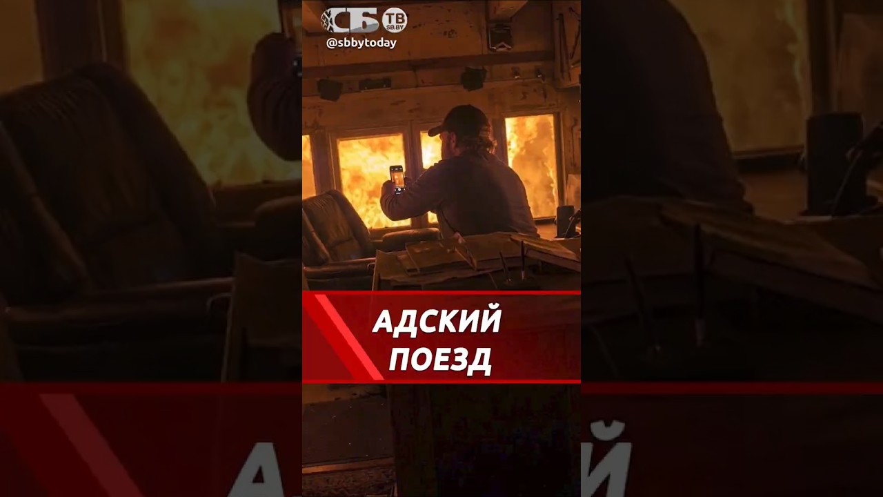 Кадры не для слабонервных &mdash; ПОЕЗД В АДУ пламени