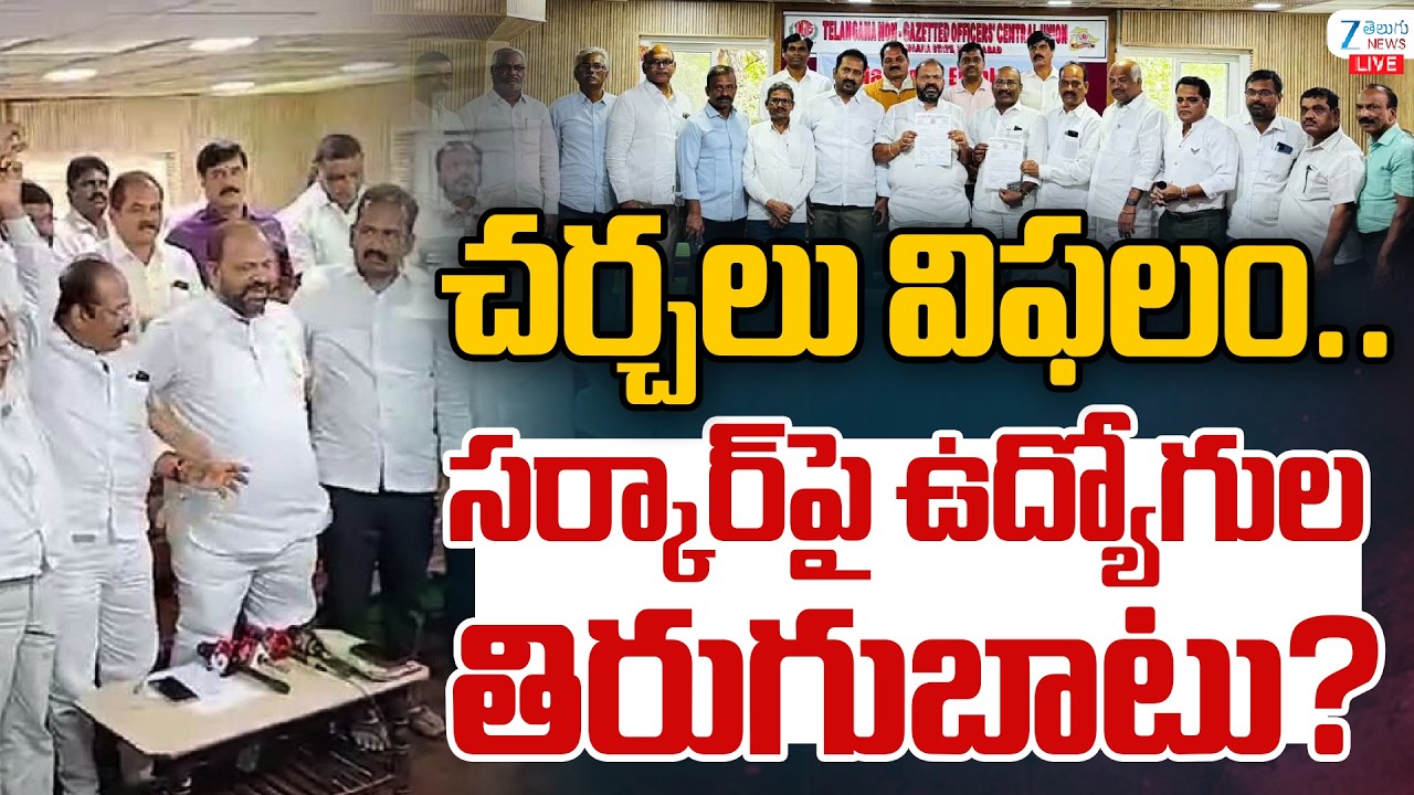 LIVE: Telangana Employess JAC Protest Over Pending DA , PRC , Pension | CM Revanth | ZEE News