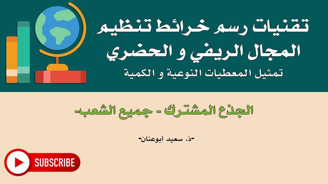 تقنيات رسم خرائط تنظيم المجال الريفي و الحضري، تمثيل المعطيات النوعية و الكمية، الجذع المشترك