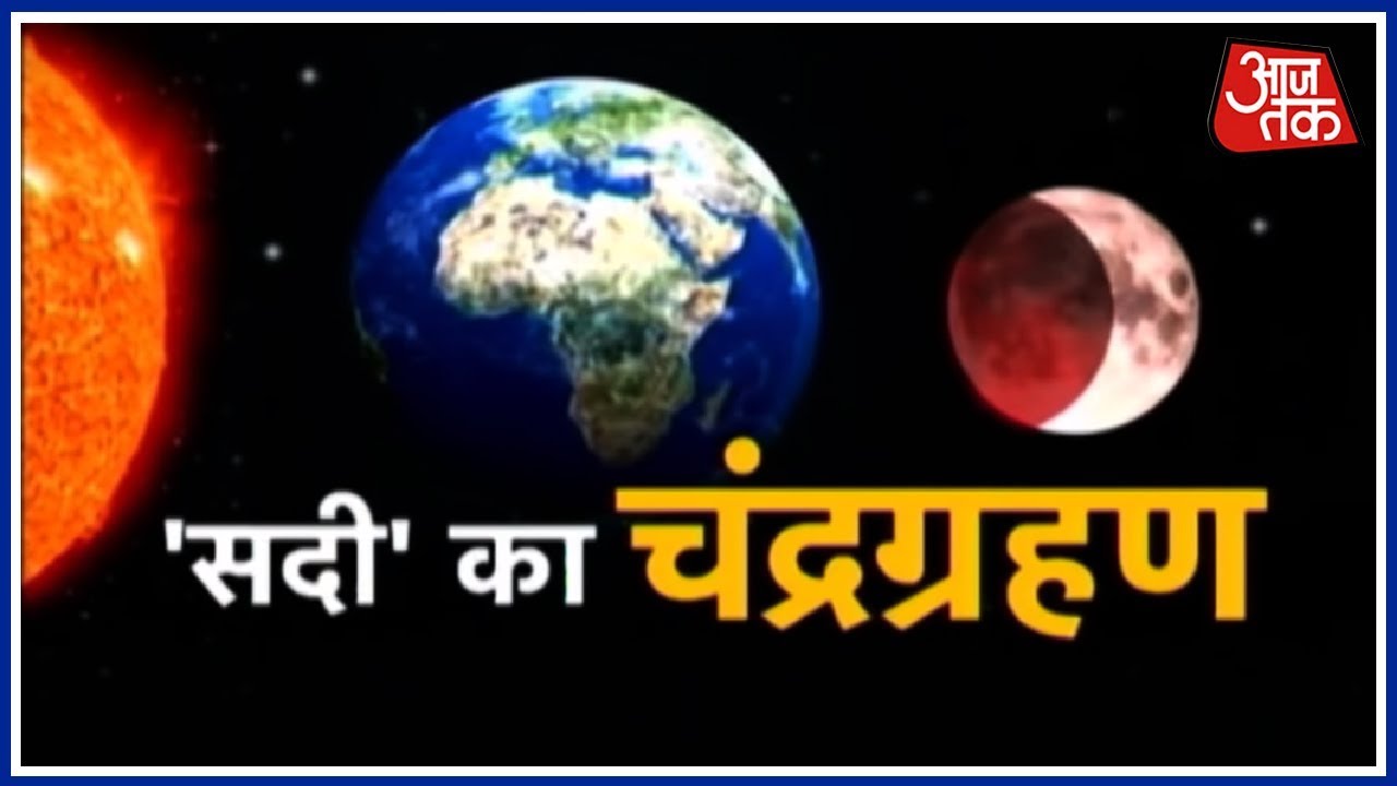 Blood Moon 2018: सावधान 27th July को आ रहा है सदी का सबसे बड़ा Chandra Grahan !