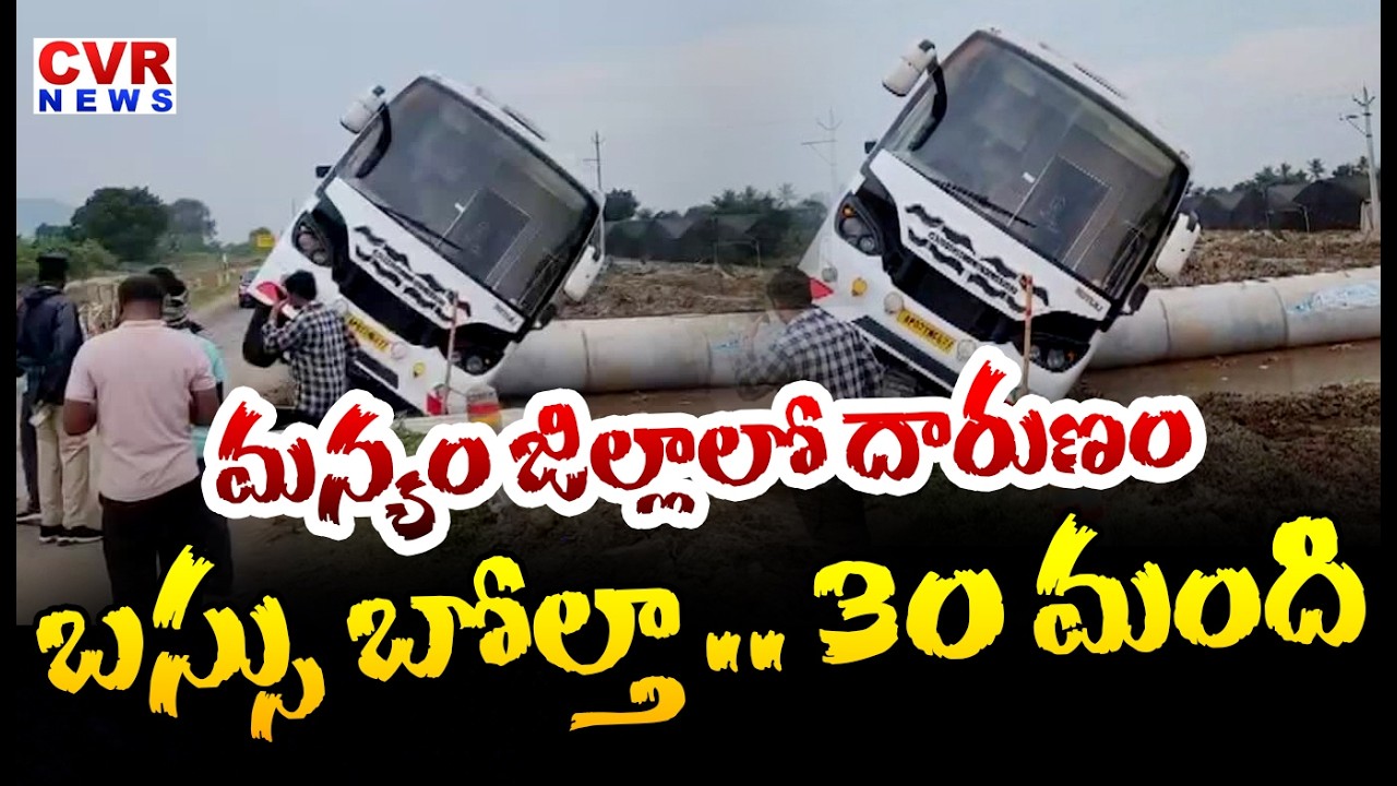 మన్యం జిల్లాలో దారుణం.. బస్సు బోల్తా | Bus Accident In Manyam District | CVR News