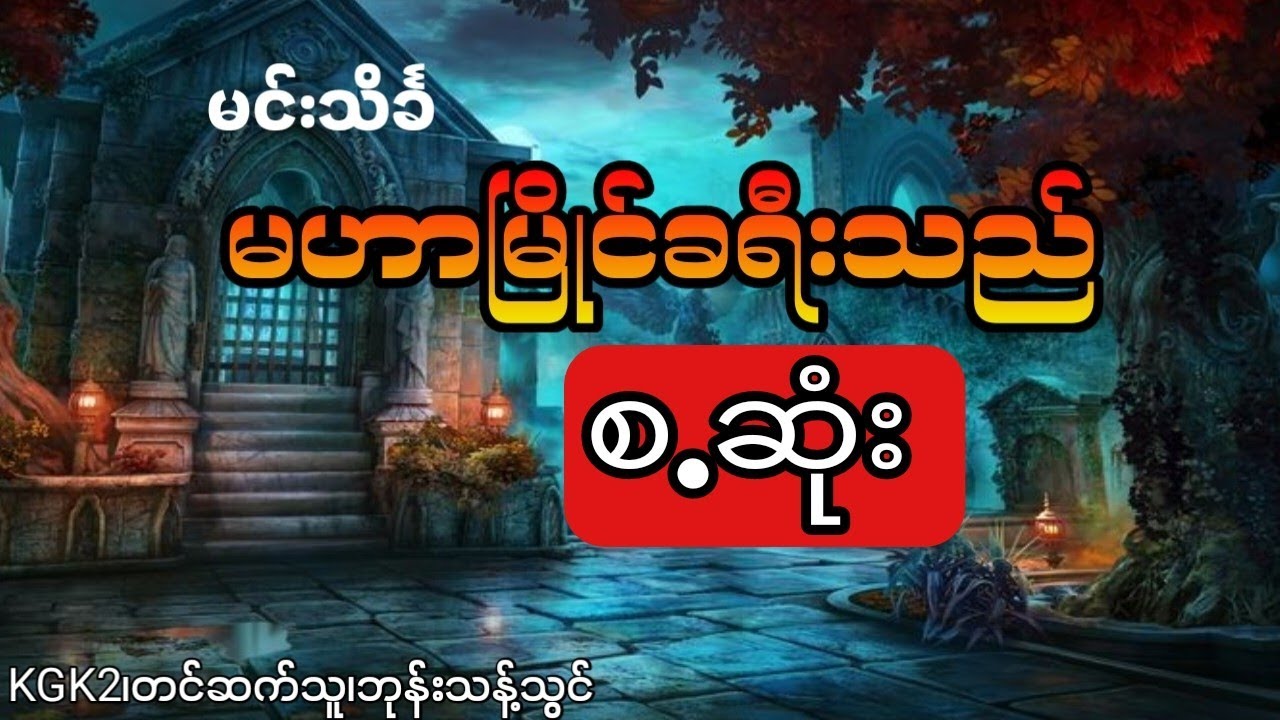 မင်းသိင်္ခ - မဟာမြိုင်ခရီးသည် (စ.ဆုံး)