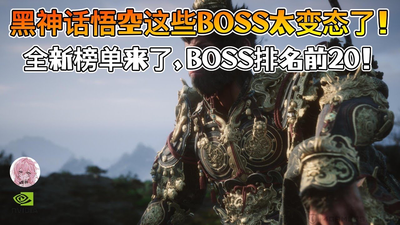 【黑神话悟空】BOSS难度排名TOP 20！全游戏最难的BOSS竟然是它？！