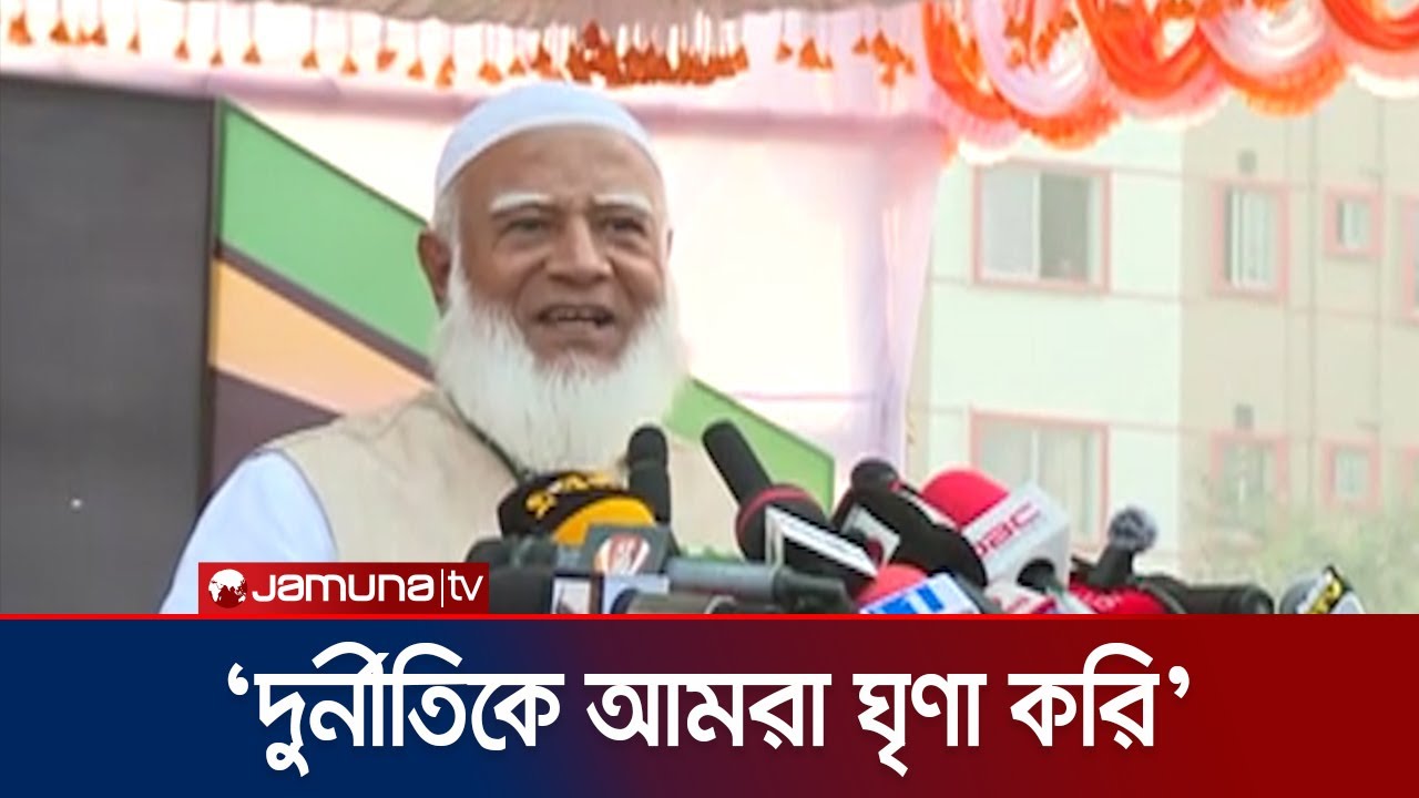 আমরা পুরানা কাসুন্দি নিয়ে কামড়াকামড়ি করবো না: জামায়াত আমির | Jamaat Ameer | Jamuna TV
