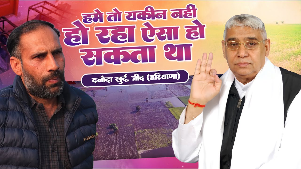 दनौदा खुर्द ग्राउंड जीरो रिपोर्ट: 100% बिजाई सफल, उजड़ते परिवारों का हाथ थामने पहुँचे संत रामपाल जी।