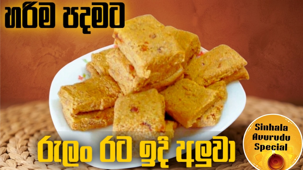 රුලං රටඉදි අලුවා නිවැරදිව හදමු /Rulan Rata Indi Aluwa Recipe /Dates Aluwa Recipe/rulan toffee recipe