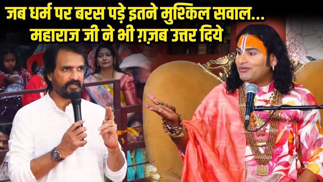 जब धर्म पर बरस पड़े इतने मुश्किल सवाल… देखिए महाराज जी ने कैसे उत्तर दिए 😳🙀