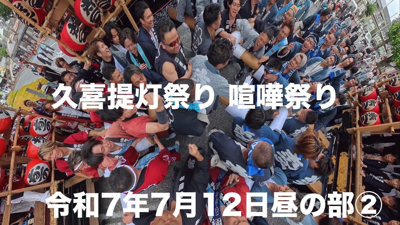久喜提灯祭り 喧嘩祭り令和7年7月12日②後半