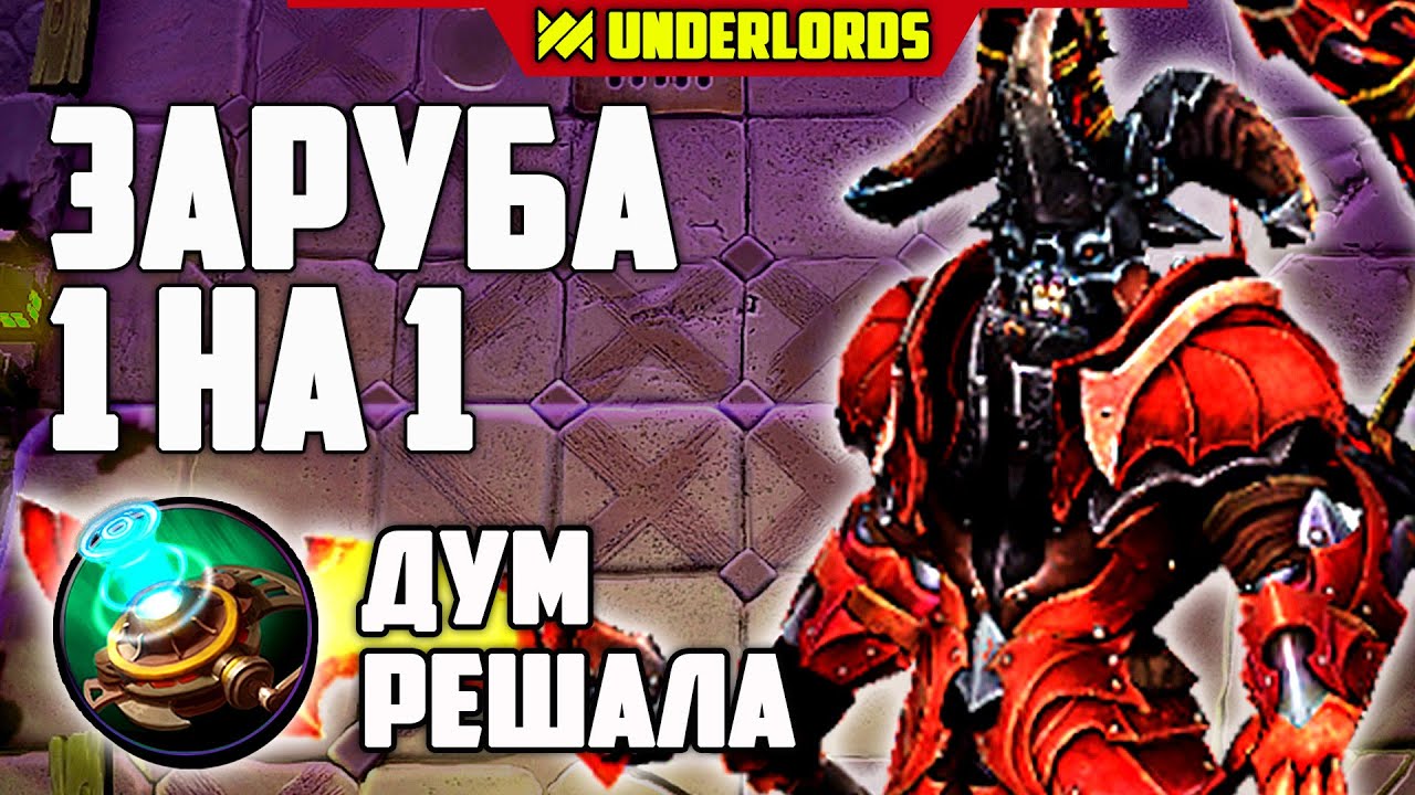 ЗАРУБА 1 НА 1! КТО ПОРЕШАЛ? ТАКТИКА ГРОМИЛЫ ТРОЛЛИ DOTA   UNDERLORDS