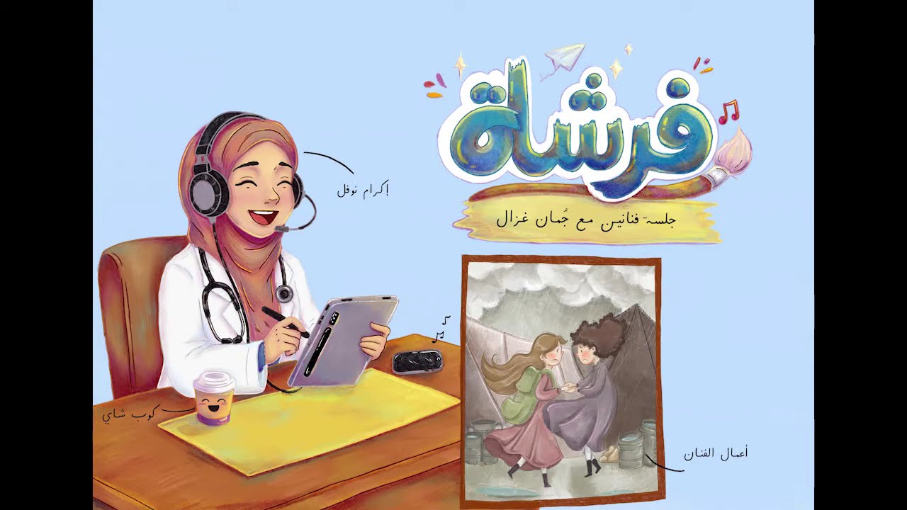 فرشاة - جلسة فنانين مع جُمان غزال