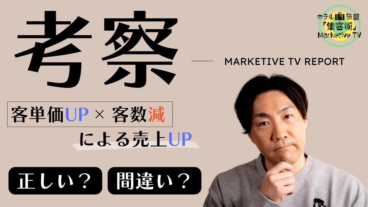 「客単価UP&times;客数減＝売上UP」この状況は「正しい？」「間違い？」
