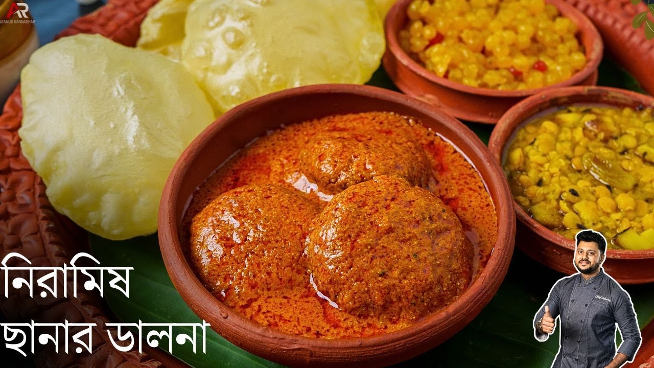 নিরামিষ ছানার ডালনা রেসিপি রেস্টুরেন্ট স্টাইলে | chanar dalna recipe in bangla | Atanur Rannaghar