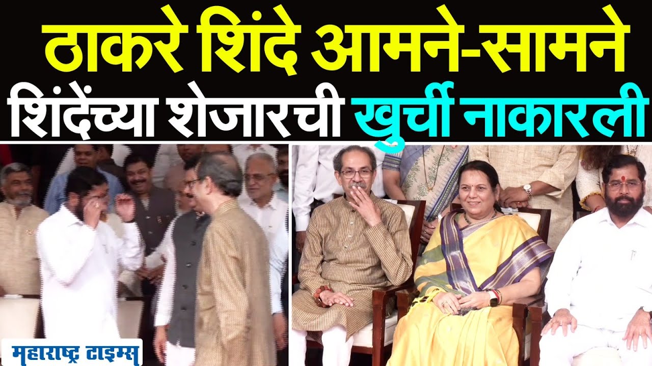 Uddhav Thackeray आणि Eknath Shinde आमने-सामने, पुढे काय झालं? पाहा सविस्तर विडिओ.