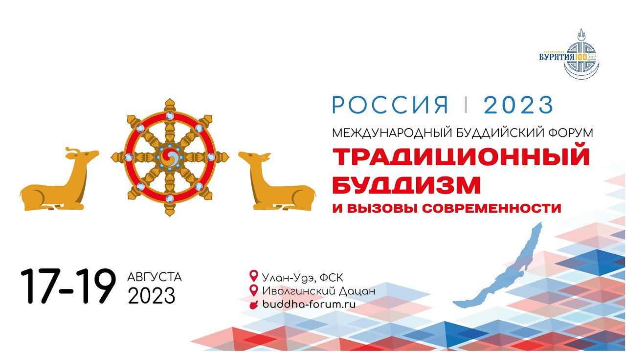 Пленарная сессия «Традиционный буддизм и вызовы современности»