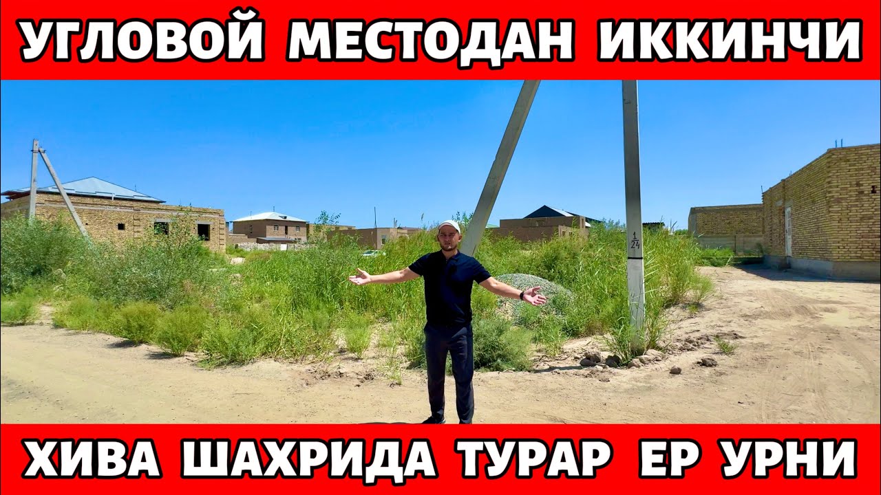 ХИВА ШАХРИДА🔥2-ТА ТУРАР ЕР УРНИ СРОЧНО СОТИЛАДИ🔥400.КВ.М 100.КВ.М 16.000$🔥ГАЛИШИЛАДИ 🤝✅