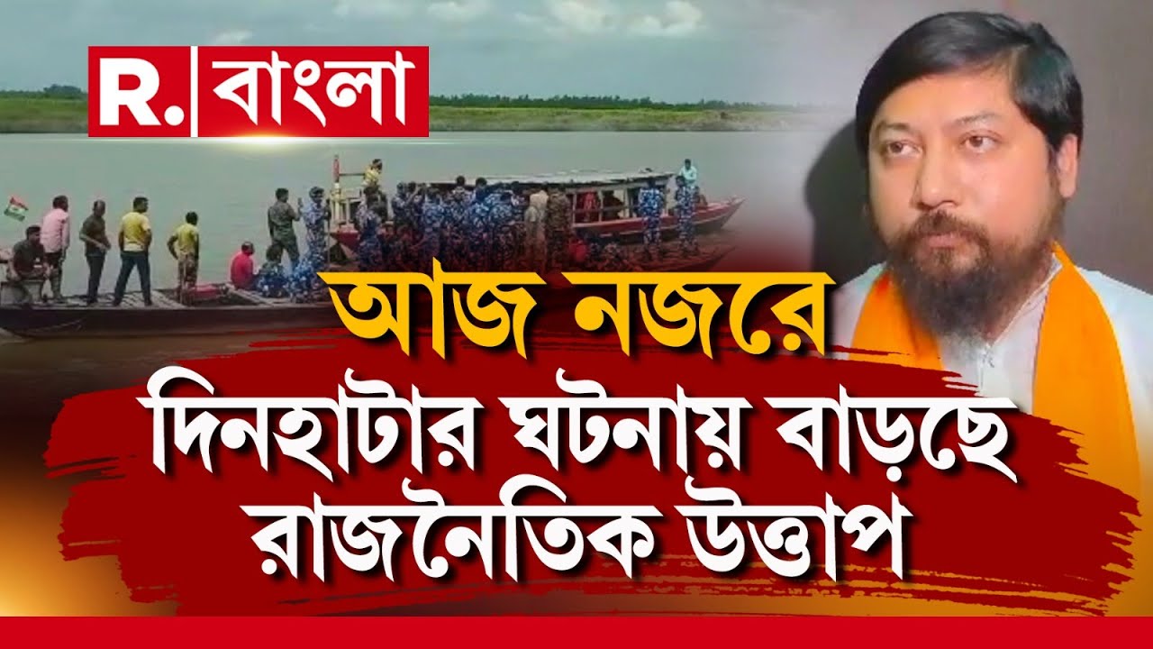 Dinhata News | বোমা, গুলিতে যেন সন্ত্রাসের আতুড়ঘরে পরিণত দিনহাটা