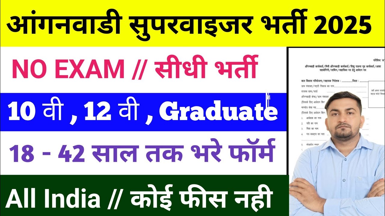 Anganwadi Supervisor Vacancy 2025 | Anganwadi Recruitment 2025 | mahila supervisor vacancy 2025 