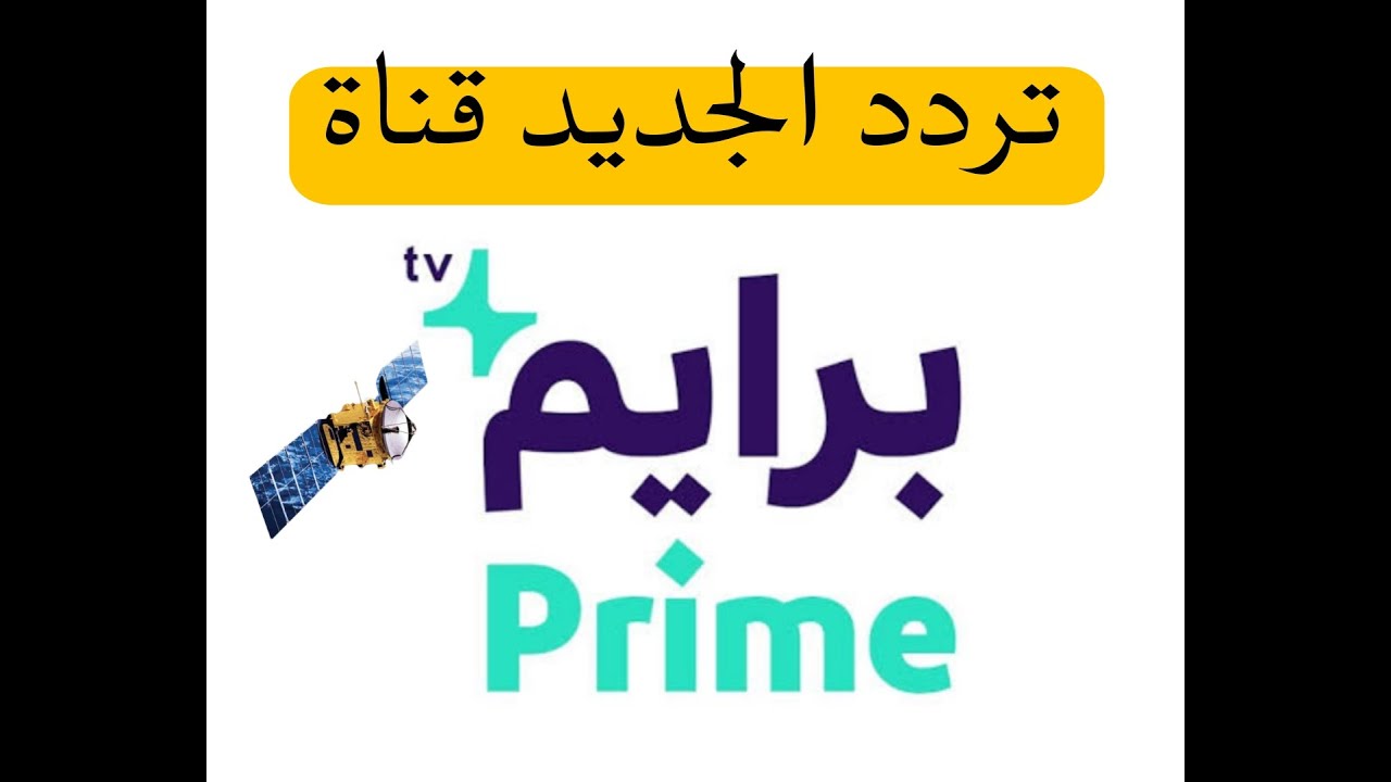 تردد قناة برايم Prime tv 2026 بعد التعديل على نايل سات