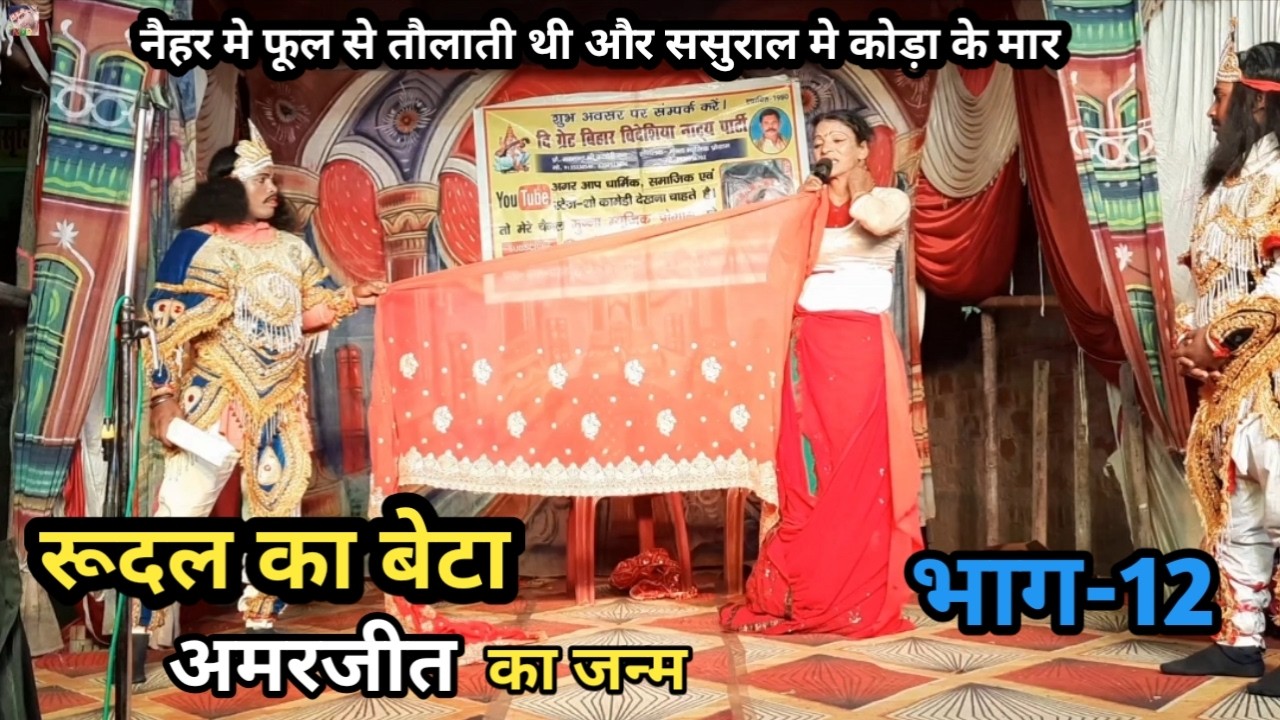 भाग-12 | रूदल का बेटा अमरजीत | नैहर मे फूल से तौलती थी और ससुराल मे कोड़ा के मार खाती है