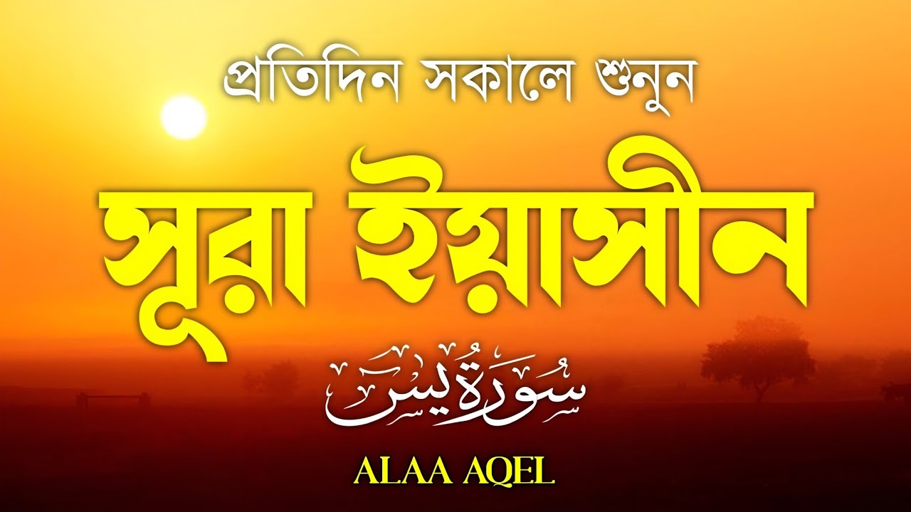 প্রতিদিন সকালে শুনুন আবেগময় কণ্ঠে সূরা ইয়াসীন (سورة يس) | Morning Quran recitation by Alaa Aqel