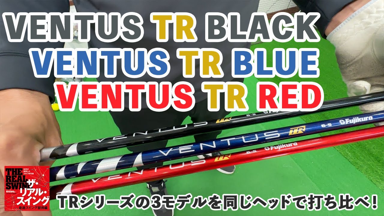 【VENTUS TR  BLACK】【VENTUS TR  BLUE】【VENTUS TR   RED】、TRシリーズの3モデルを同じヘッドで打ち比べ！