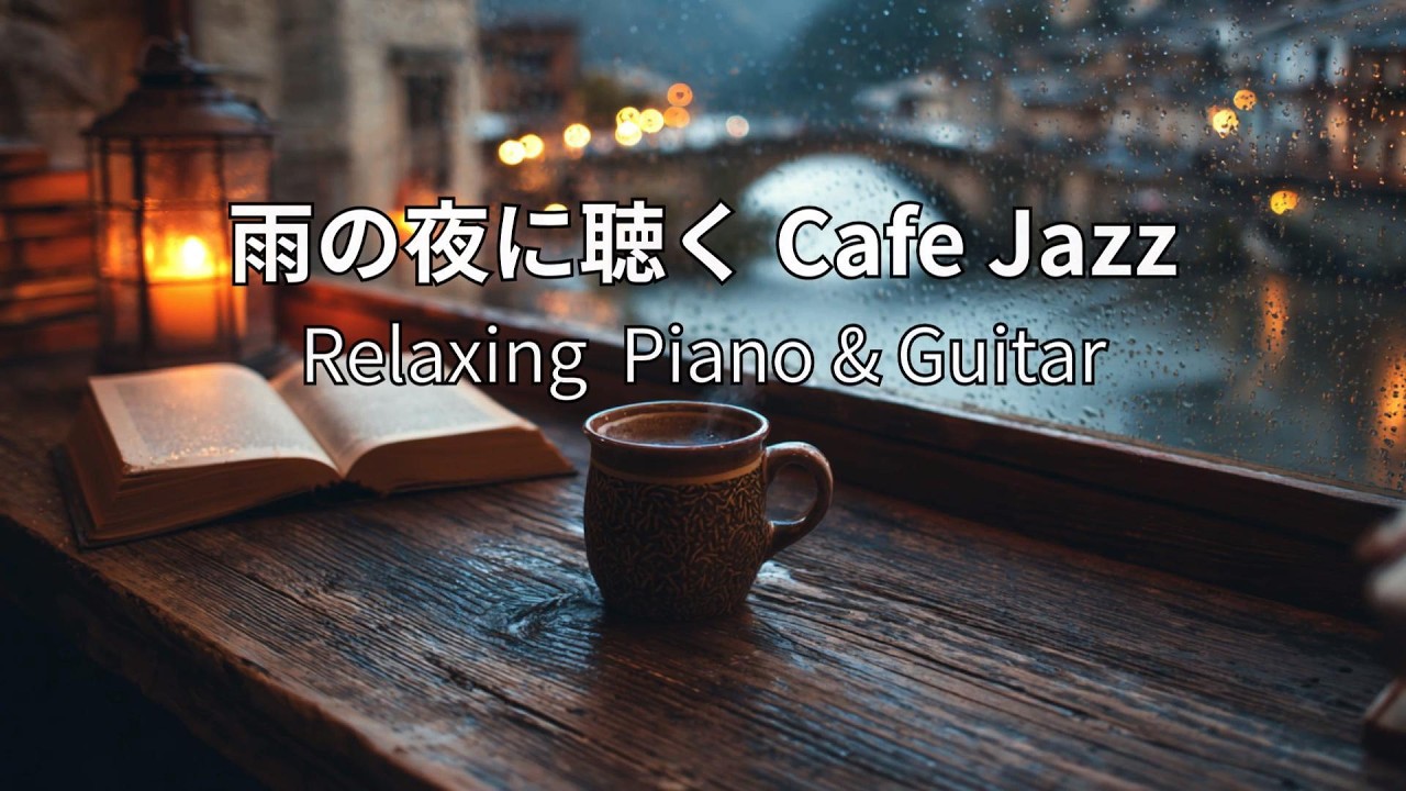 【癒しBGM】雨の夜に聴く Cafe Jazz｜心ほどける夜時間