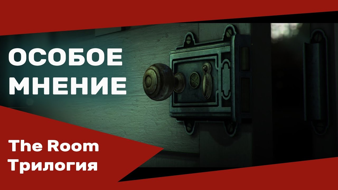 The Room 1,2,3 обзор | Особое мнение