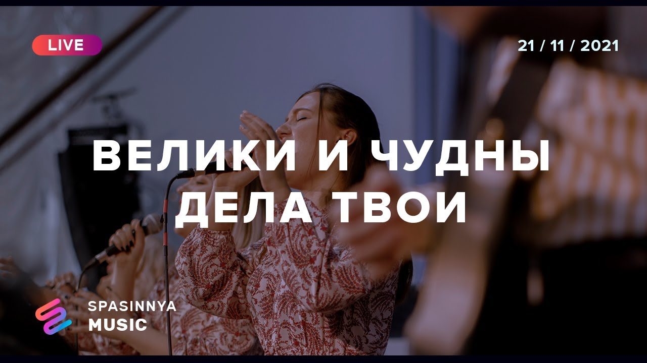 ВЕЛИКИ И ЧУДНЫ ДЕЛА ТВОИ (Live) - Церковь «Спасение» ► Spasinnya MUSIC