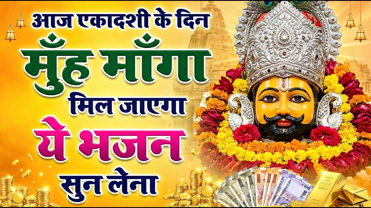 घर की गरीबी देखते ही देखते खतम कर देगा ये भजन | Khatu Shyam Ji Ke Bhajan |