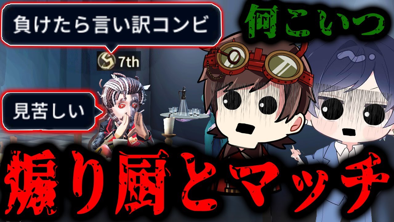 煽り厨「負けたら言い訳コンビ」最悪の人とマッチしてしまいました...【第五人格】【IdentityV】