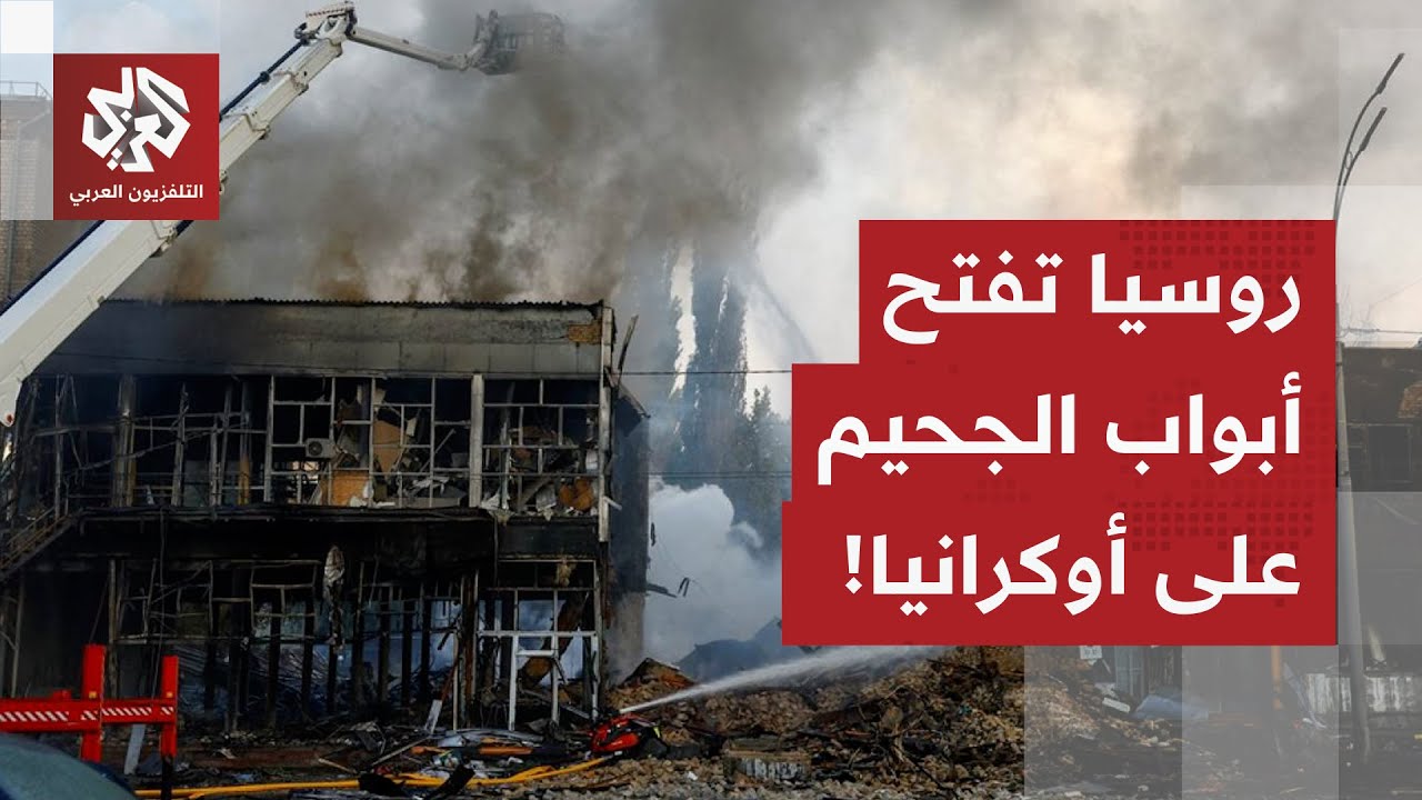 روسيا ترفع درجات التصعيد بهجمات واسعة على كييف.. التفاصيل مع مراسل التلفزيون العربي
